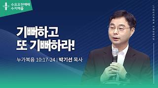 (수지채플) 기뻐하고 또 기뻐하라!