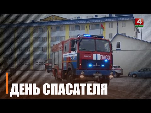 Спасатели Беларуси отметили свой профессиональный праздник видео