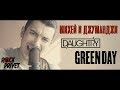Михей и Джуманджи / Green Day / Daughtry - Туда (Cover by Rock Privet)
