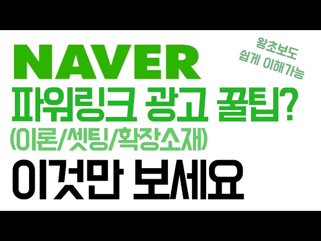 네이버 파워링크 검색광고의 시작과 셋팅 운영팁! (셋팅, 품질지수, 확장소재까지!)