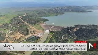 استمرار عملية التفريغ الوقائي لجزء من حقينة سد وادي المخازن