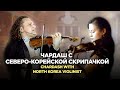 Чардаш с северо-корейской скрипачкой. North Korea violinist