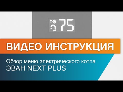 Обзор меню электрического котла ЭВАН NEXT PLUS