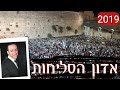 אדון הסליחות - החזן יצחק אלרוב.  סליחות. ראש השנה, יום כיפור