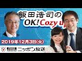 【長谷川幸洋】2019年12月3日（火）　飯田浩司のOK! Cozy up!