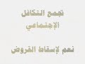 التجمع الجماهيري الاول لإسقاط القروض