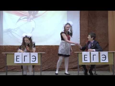 Прикольная сценка о ЕГЭ на последний звонок или выпускной 2016
