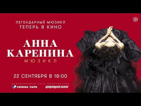 Видеоотчет с премьерного показа киноверсии мюзикла «Анна Каренина»
