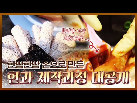 직접 손으로 만드는 인삼조청, 한과 제조과정 대공개 #장흥한과