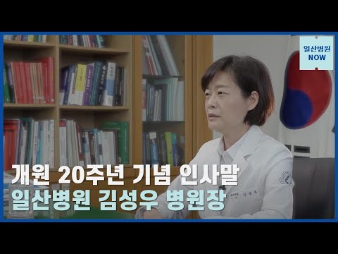 국민건강보험 일산병원 개원 20주년 기념 병원장 인사말