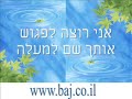 http://www.baj.co.ilכניסה לאתרן עדן - אני רוצה לפגוש אותך שם
