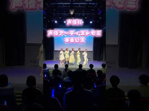 声優科「声優アーティストゼミ」発表会の様子