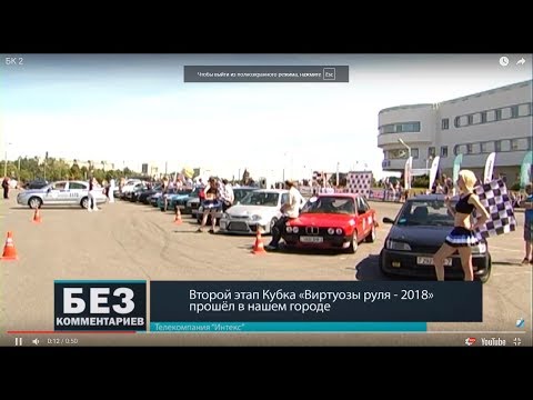 Без комментариев. 14.05.18. Второй этап Кубка "Виртуозы руля-2018" прошел в Барановичах.
