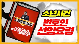 소년사건, 변호인 선임 요령 [ 소년법 그법이 알고싶다! ]