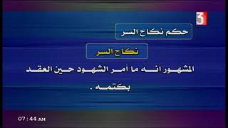 فقه مالكي 3 ثانوي أزهر حلقة 3 أحكام عقد النكاح : المحل ( الزوج و الزوجة ) 