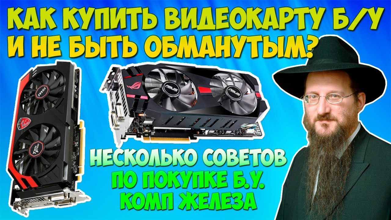 Как купить игровую видеокарту на авито / OLX б.у.? Как выбрать рабочую б/у видеокарту?
