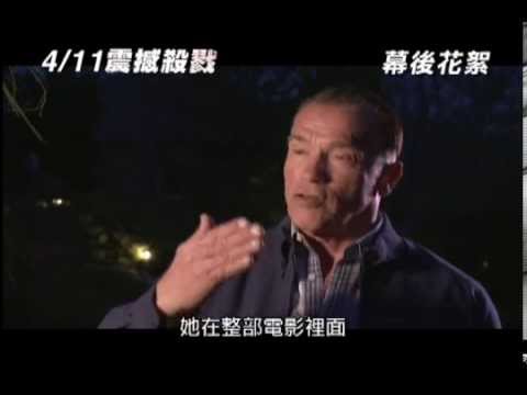 【震撼殺戮】阿諾訪談