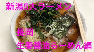 新潟5大ラーメン　長岡生姜醤油ラーメン編