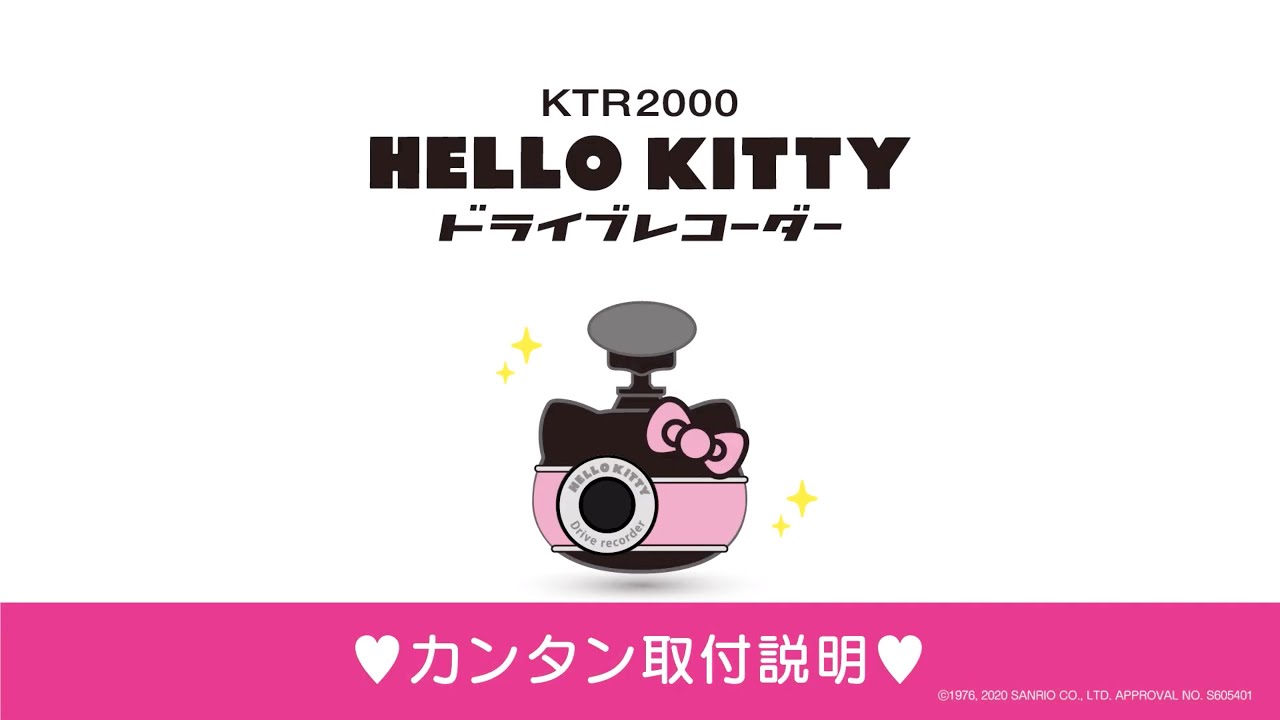 KTR2000 製品の特徴|ハローキティ ドライブレコーダー|SEIWA KTR2000 製品の特徴|ハローキティ ドライブレコーダー|SEIWA