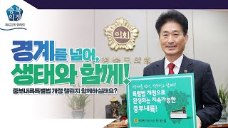 [충북의정스케치] 소공리일번지 제422회 정례회편 | 경계를 넘어, 생태와 함께!