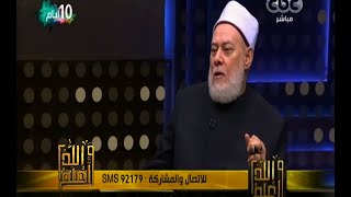 #والله_أعلم | فضيلة د٫علي جمعة يرد على أسئلة المشاهدين - الجزء الأول