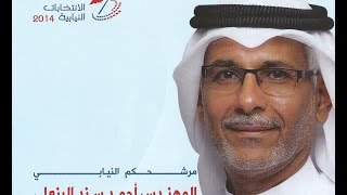 كلمة ابراهيم التميمي من مقر المرشح احمد سند البنعلي