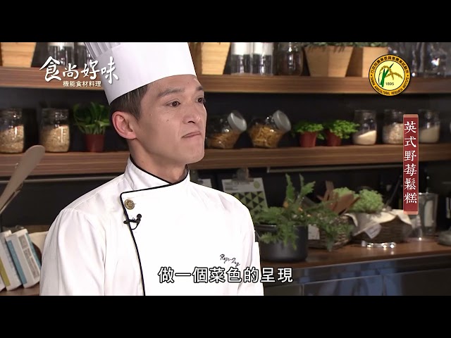 食尚好味#03 草莓｜英式野莓鬆糕