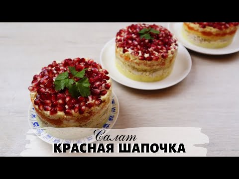🎄 Рецепт салата Красная шапочка с курицей, грецким орехом и гранатом 🎄