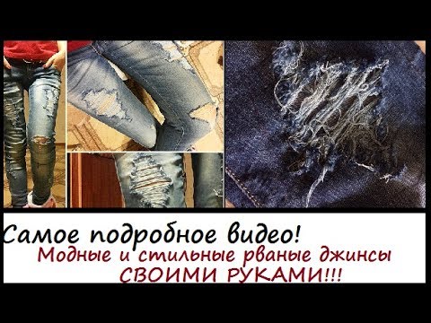 Ответы на часто задаваемые вопросы / Как сделать рваные джинсы - DomaVideo.Ru