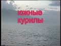 Кунашир-Шикотан земля России