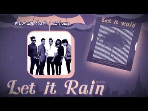 rain - รวมเพลงรักหลากอารมณ์ในวันฝนพรำ CD อัลบั้ม Let it Rain พร้อมดีไซน์พิเศษสำหรับ...