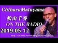 松山千春 ON THE RADIO 2019年05月12日