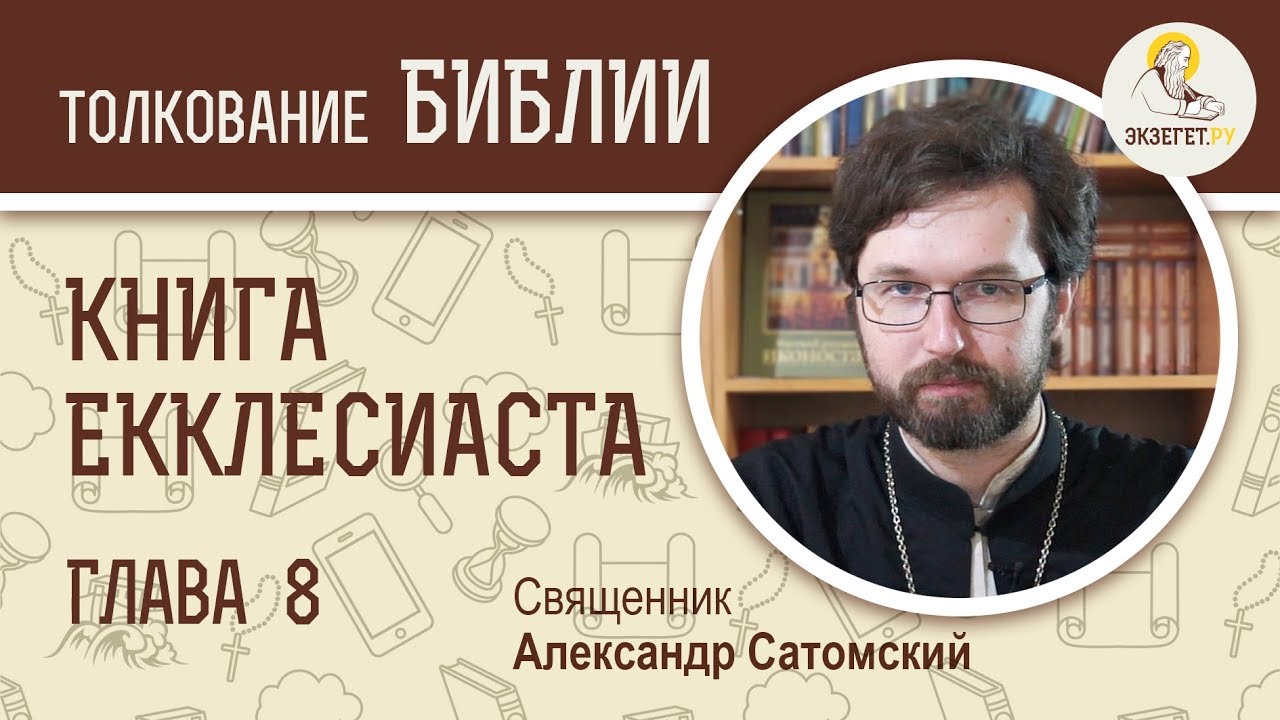 Екклесиаст. Глава 8