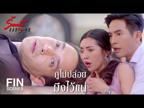 FIN | ทีกู...มึงให้แต่เศษเงิน พอมีใหม่ให้เป็นสิบๆ ล้าน | ร้อยเล่ห์มารยา EP.6 | Ch3Thailand