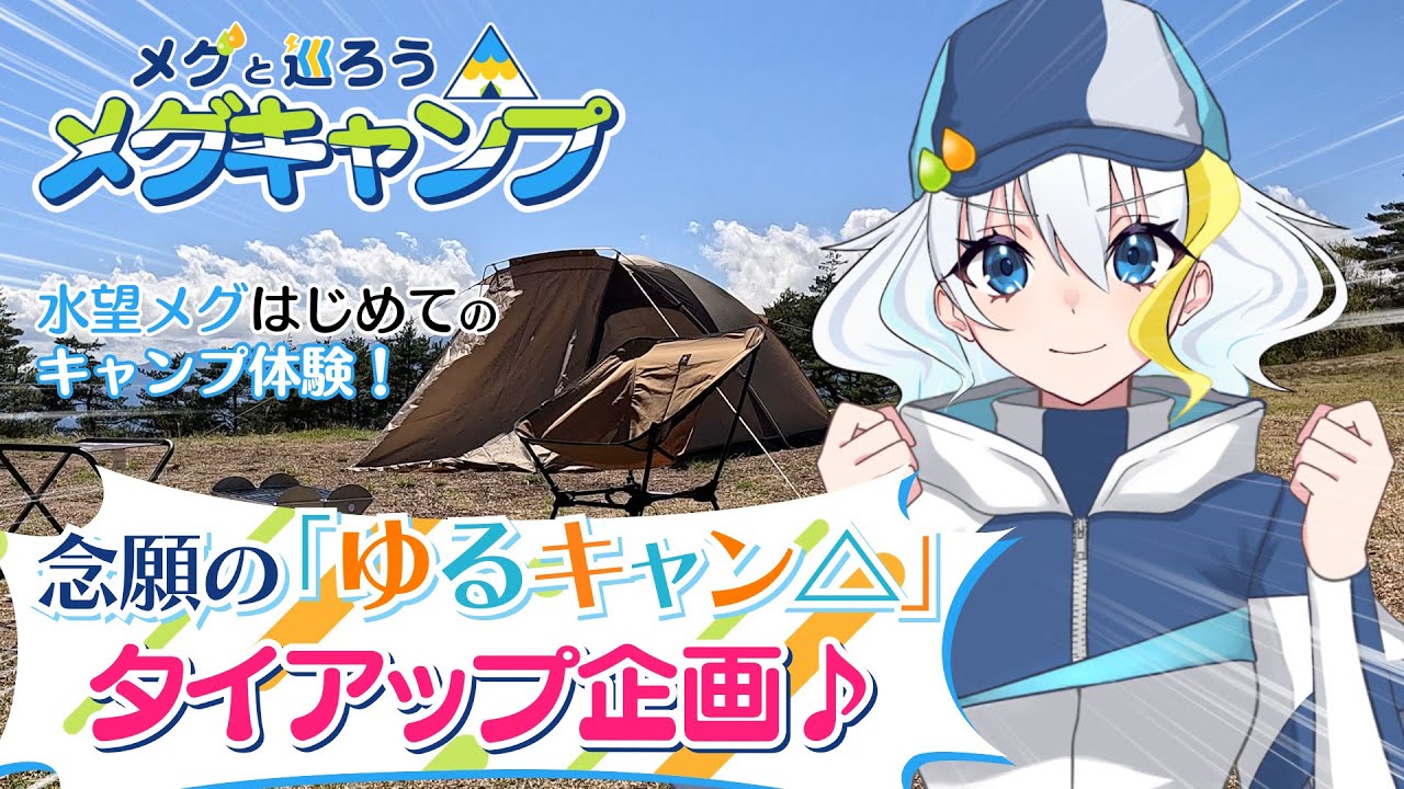 【『ゆるキャン△』タイアップ企画！】水望メグが『ゆるキャン△』聖地を巡る！はじめてのキャンプ体験も！！