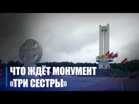 Украіна плануе дэмантаж манумента «Тры сястры» видео