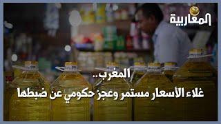 المغرب.. غلاء الأسعار مستمر وعجز حكومي عن ضبطها