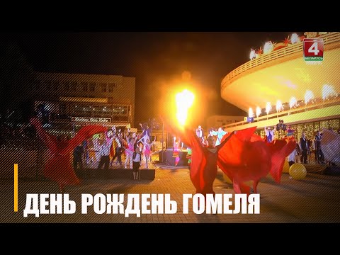 Город над Сожем отметил свой 881-й день рождения видео