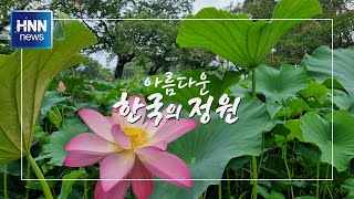 아름다운 한국의 정원