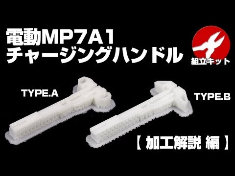 laylax - マルイ 電動MP7A1 チャージングハンドル/組立加工キット<TYPE.A> http://laylax.wn.shopserve.jp/SHOP/mp7a1_charging_typeA.html マルイ 電動MP7A1 チャージングハンドル/組立加工キット<TYPE.B>...