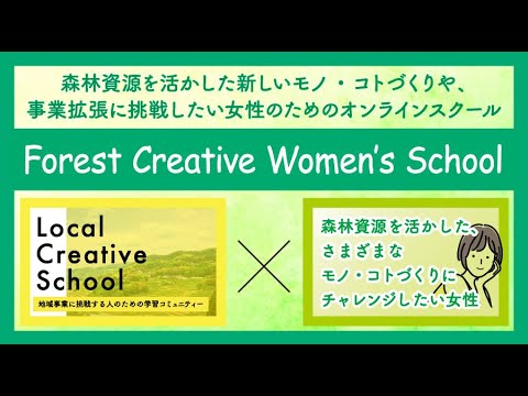 【募集＆ポイントPR】WILLの集まる場~Forest Creative Women’s Schoolって？