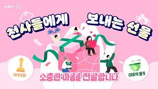 보령인 30ㅣ2025년 천사들에게 보내는 선물