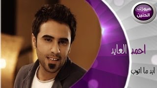 Ahmad Aleaid Abed Matub / HD/احمد العايد - ابد ماتوب