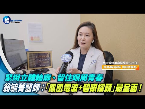 醫美情報／緊緻立體輪廓、留住眼周青春　翁毓菁醫師：「鳳凰電波+碧眼探頭」最全面！