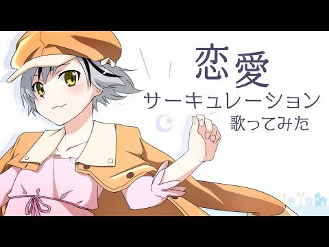 恋愛サーキュレーション / 鈴木勝×Ruco（cover）