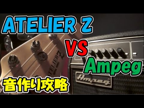 生徒のATELIER Zで苦手なベースアンプampeg攻略してみた!