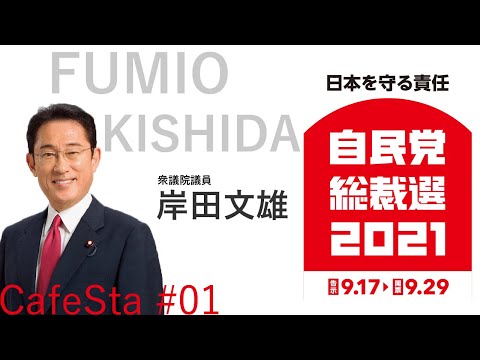 【総裁選CafeSta】岸田文雄候補特番#01 岸田BOXに答える(2021.9.21)