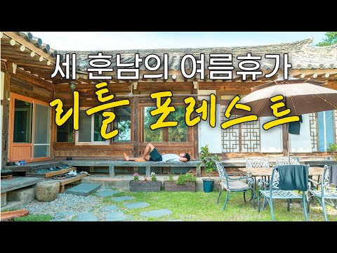 [리스니]한옥 여름휴가 로망 실현하는법 [영덕 한달살이 EP.1]