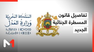 قانون المسطرة الجنائية الجديد يدخل حيز التنفيذ حاملا أوسع إصلاح في المجال منذ عقود