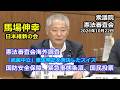 #馬場伸幸（＃大阪17区）#日本維新の会　2026年10月22日　衆議院　憲法審査会